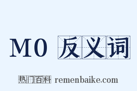 M0反义词是什么意思的图片
